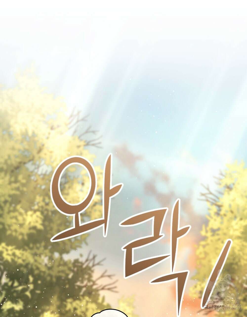 시한부 공주님을 사랑하게 된다면 29화 80