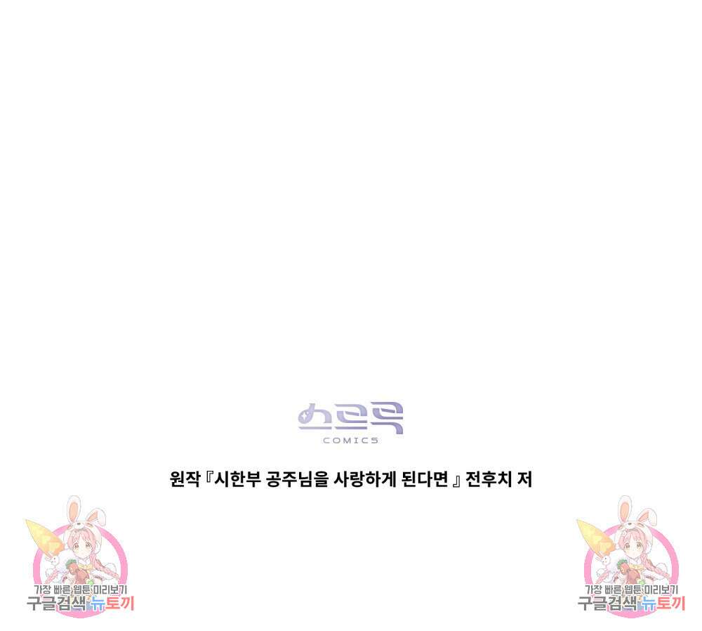 시한부 공주님을 사랑하게 된다면 29화 93