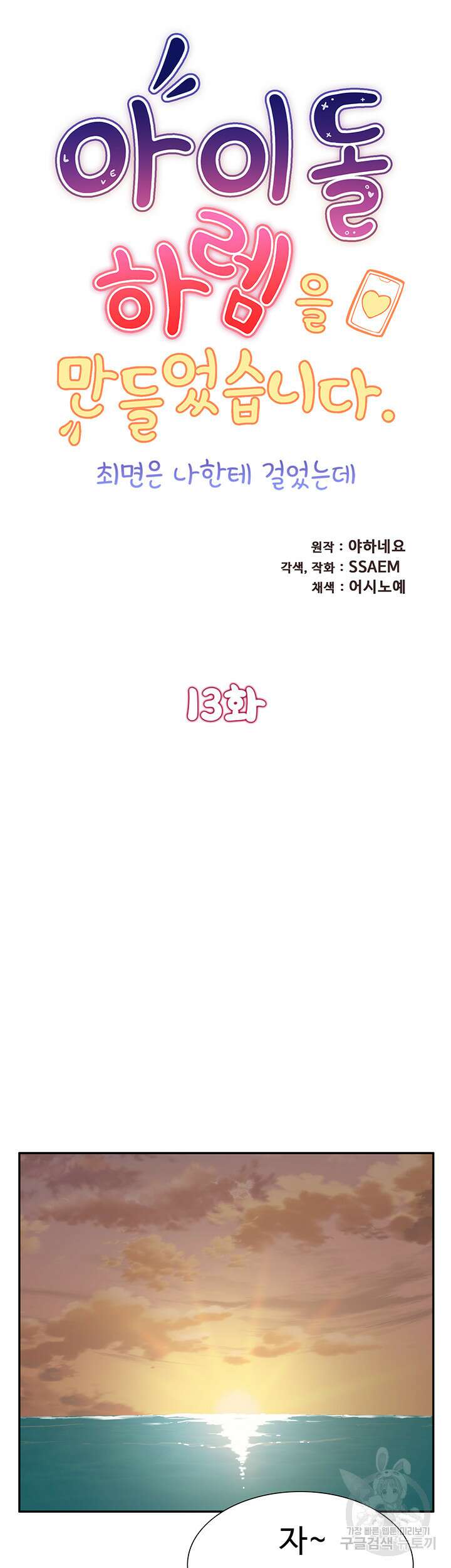 아이돌 하렘을 만들었습니다. 최면은 나한테 걸었는데 13화 5