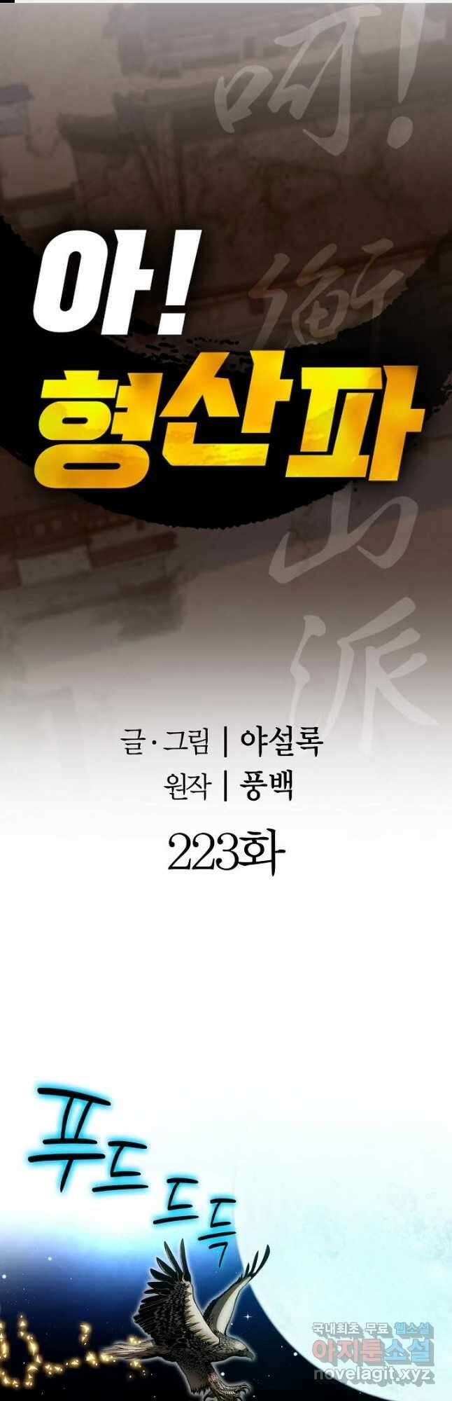 아! 형산파 223화 1