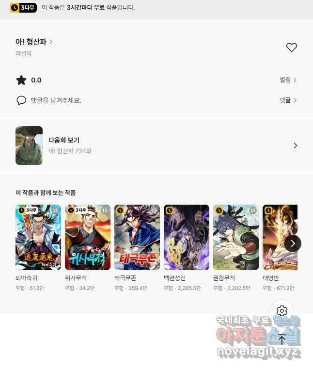 아! 형산파 223화 45
