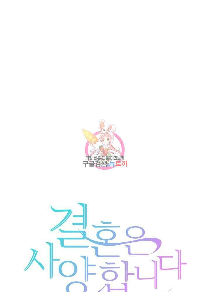 결혼은 사양합니다 73화 1