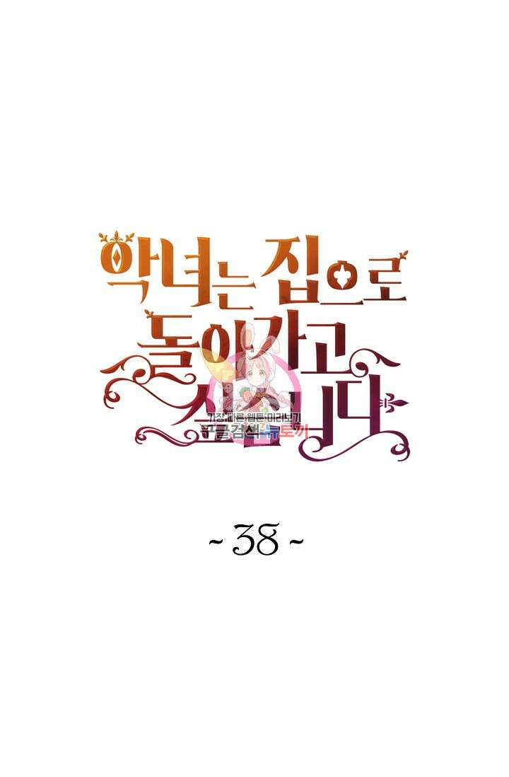 악녀는 집으로 돌아가고 싶습니다 38화 1