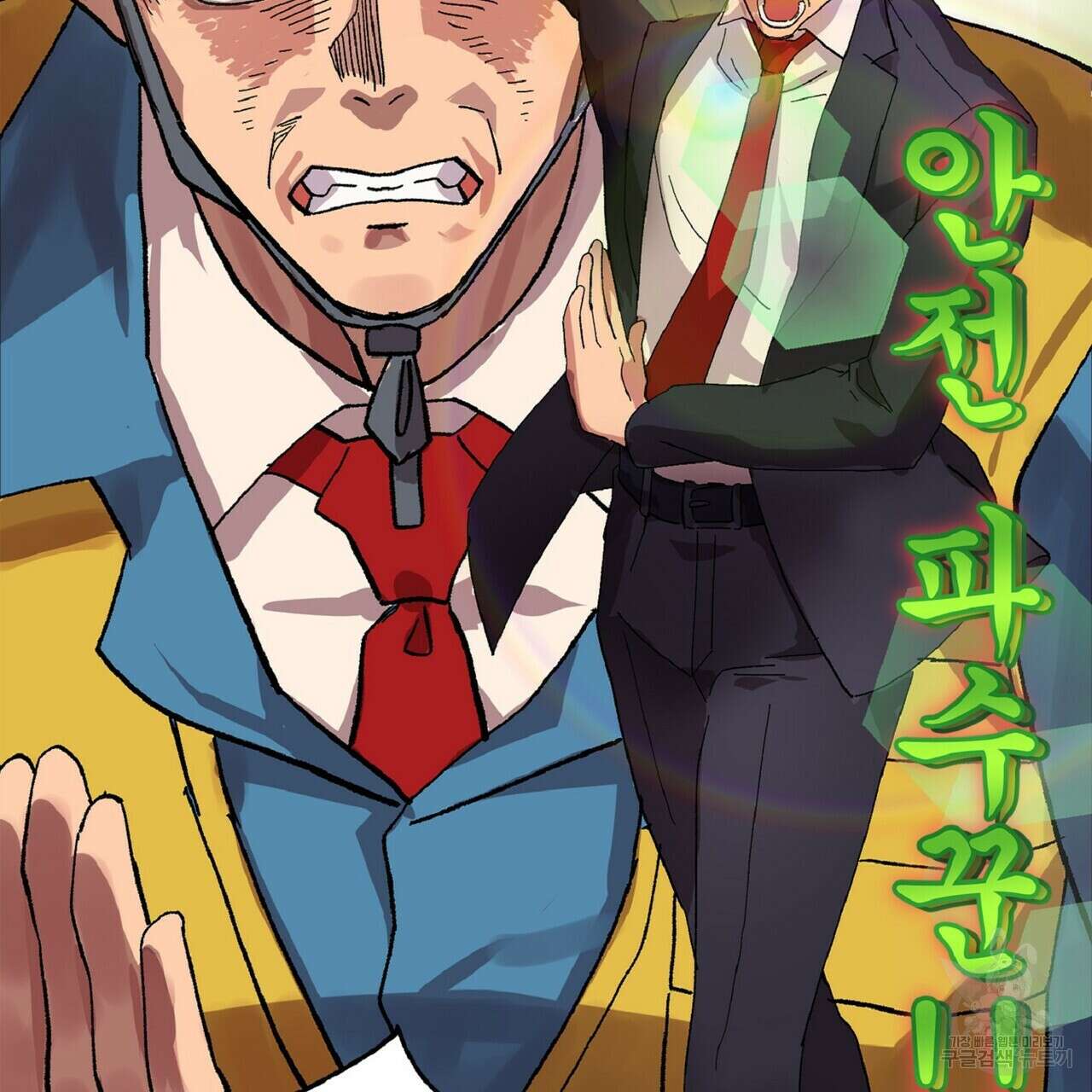 왕의 감자 2화 38