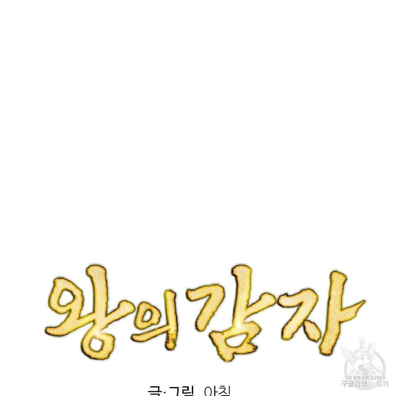 왕의 감자 2화 75