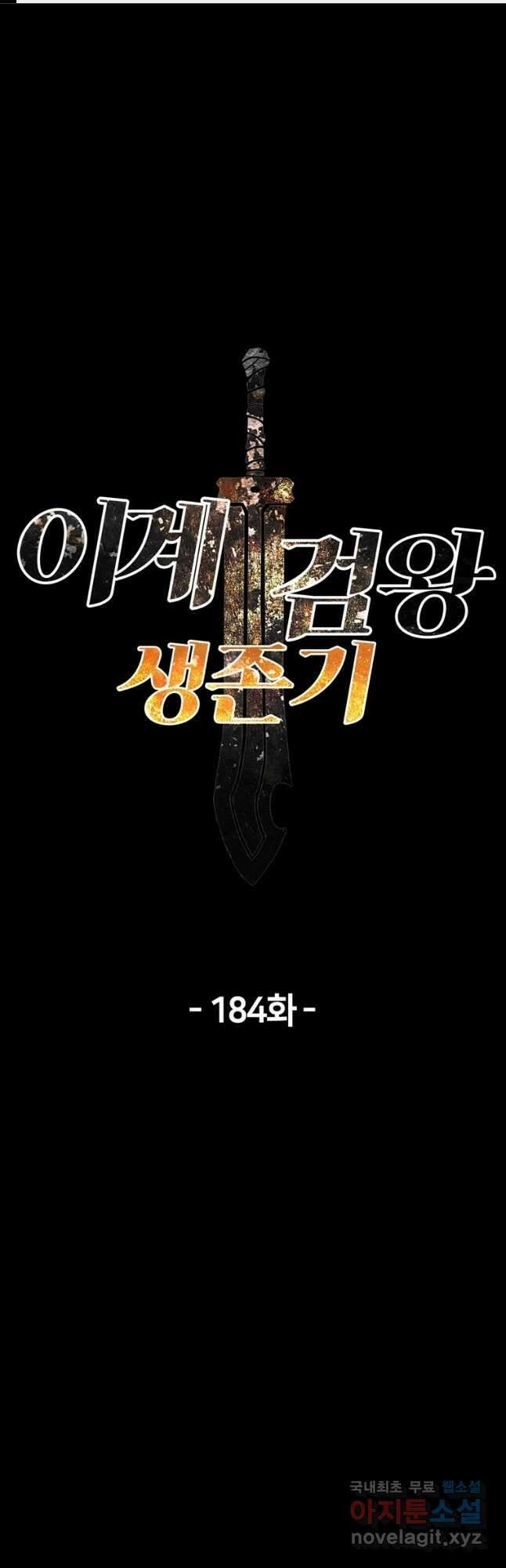 이계 검왕 생존기-184화 1