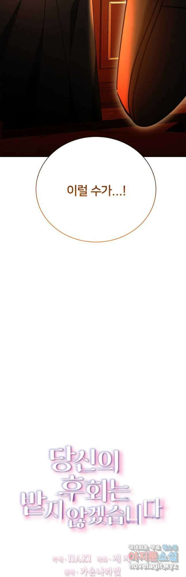 당신의 후회는 받지 않겠습니다 95화 3