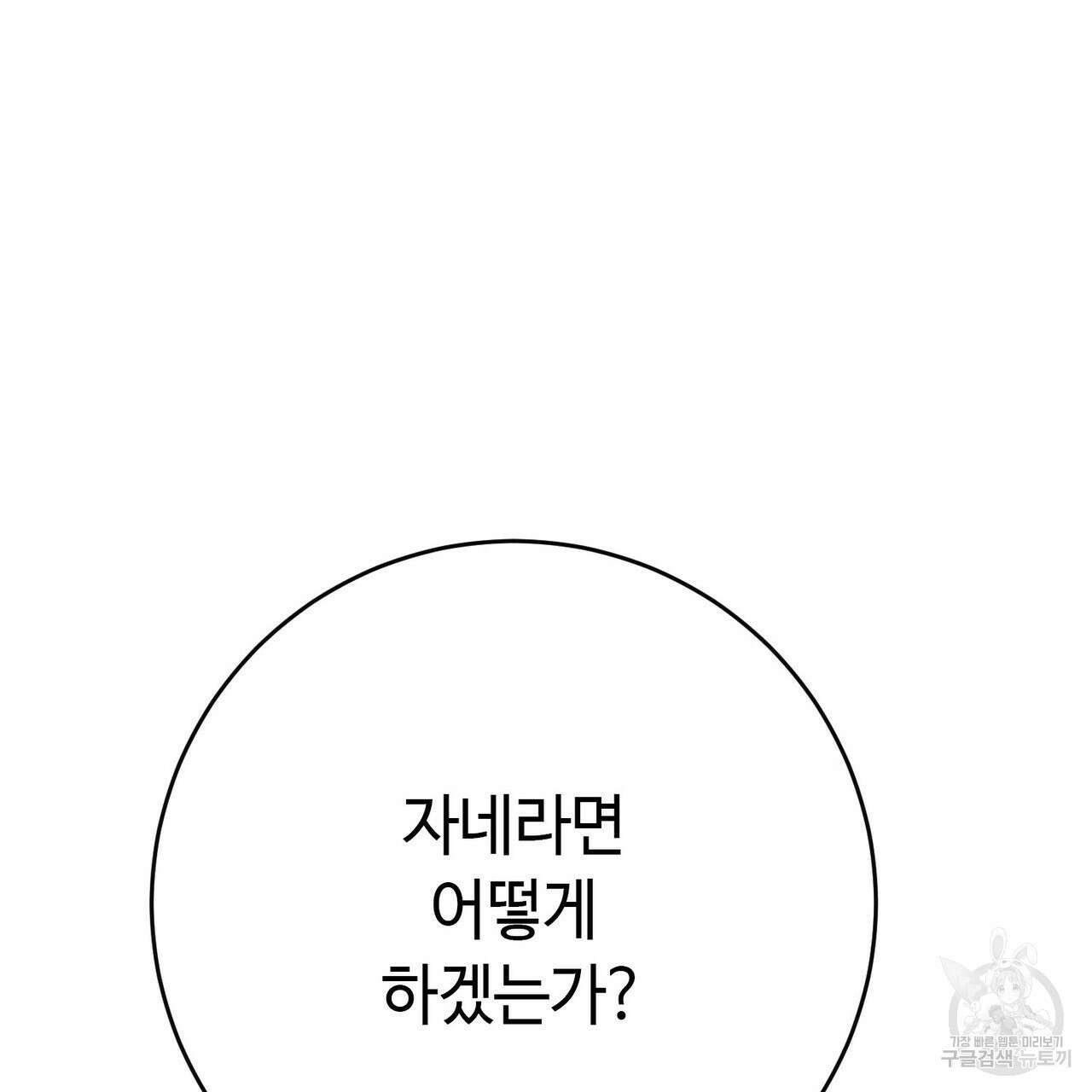 악녀에게 의리가 어디 있어 108화 8