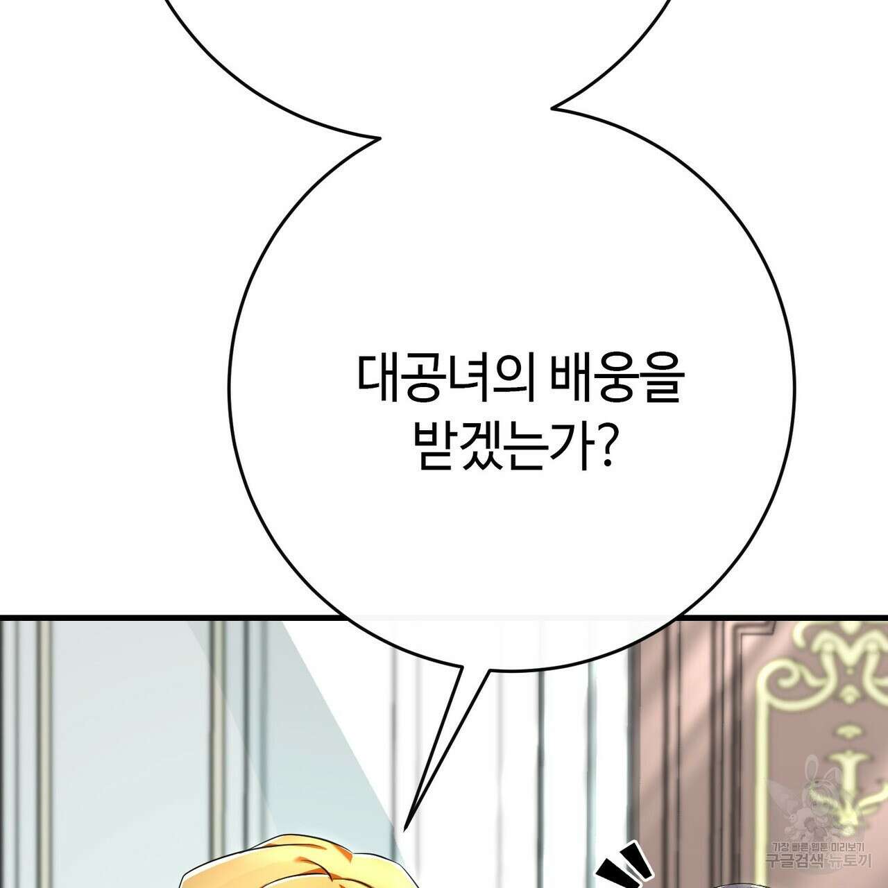 악녀에게 의리가 어디 있어 108화 9