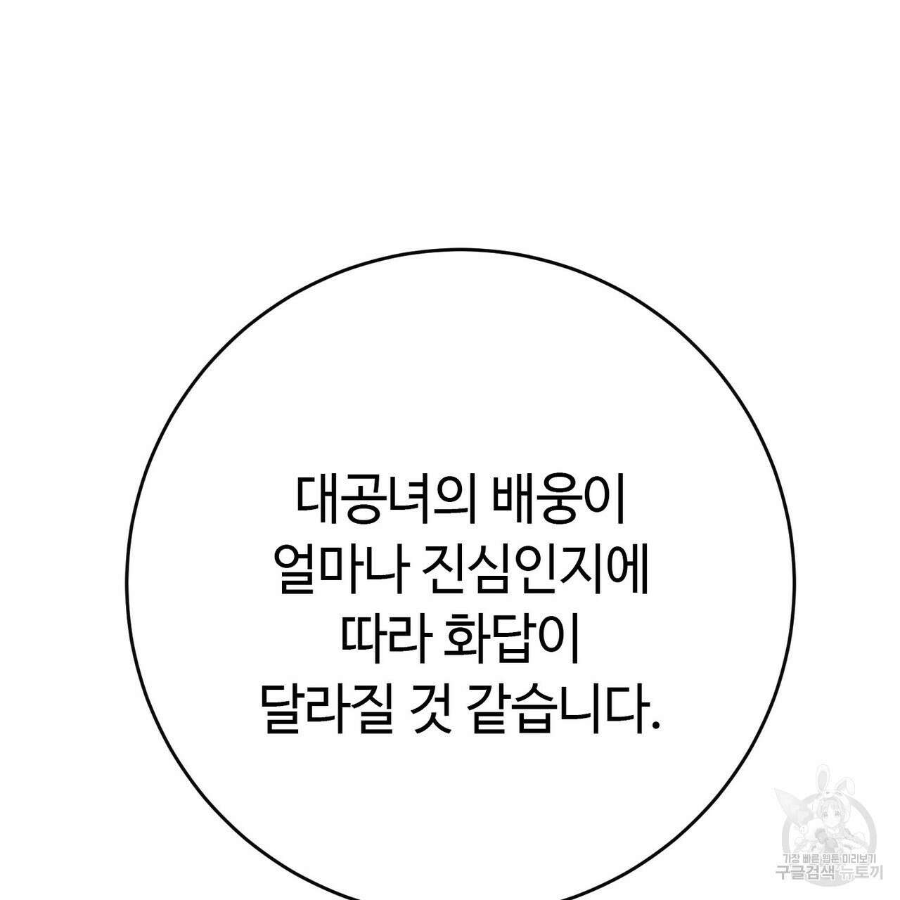 악녀에게 의리가 어디 있어 108화 12