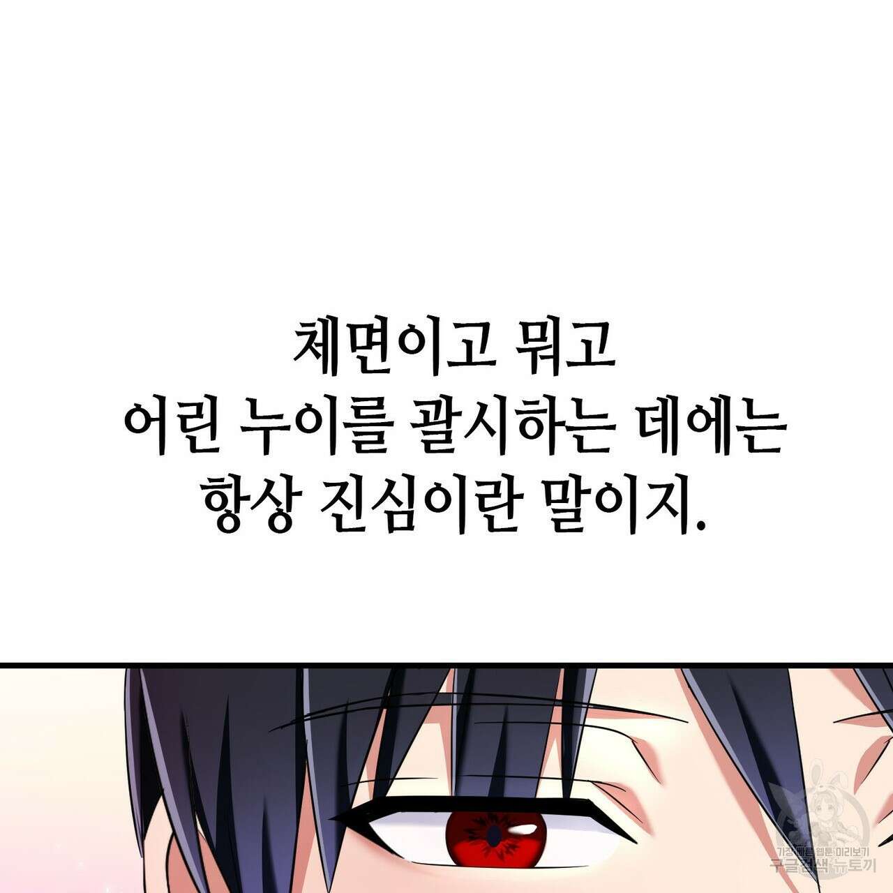 악녀에게 의리가 어디 있어 108화 23