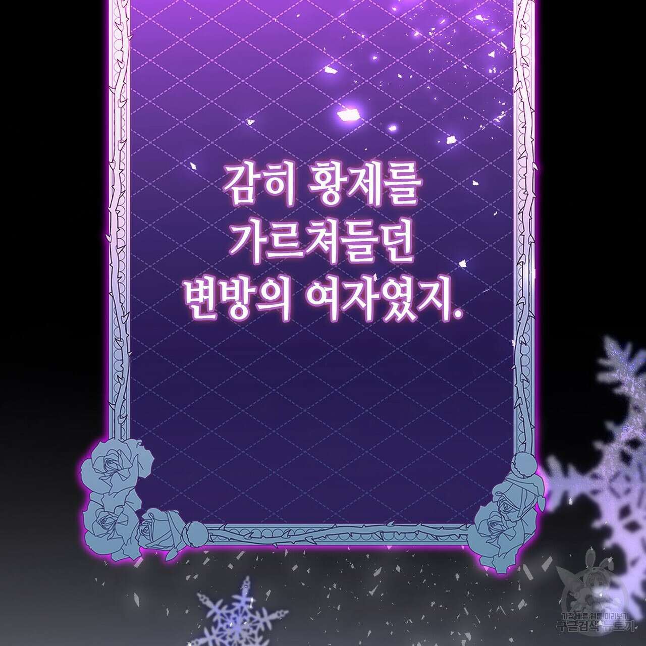 악녀에게 의리가 어디 있어 108화 32