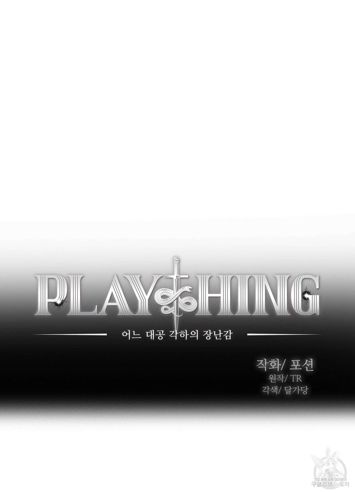 Plaything(플레이싱)~어느 대공 각하의 장난감~ 17화 15