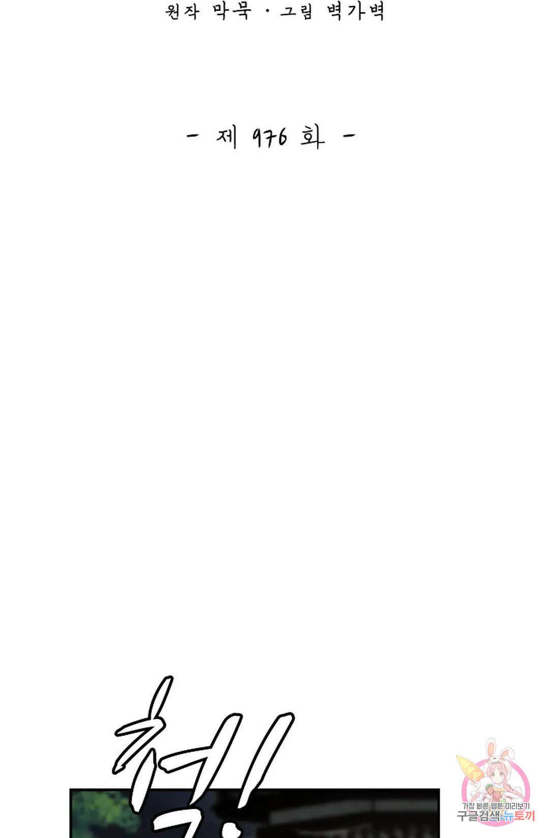 무련전봉 976화 2
