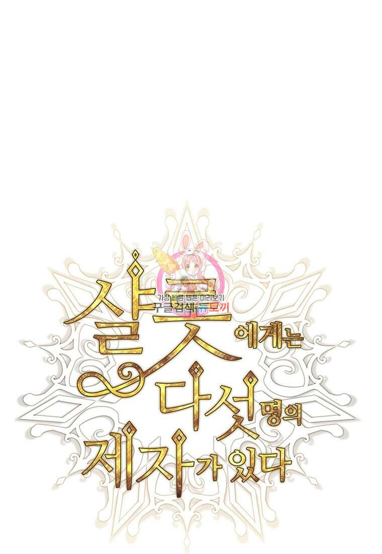 샬롯에게는 다섯 명의 제자가 있다 185화 1