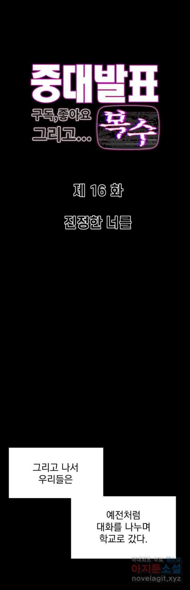 중대발표 구독, 좋아요 그리고... 복수 제16화 진정한 너를 4