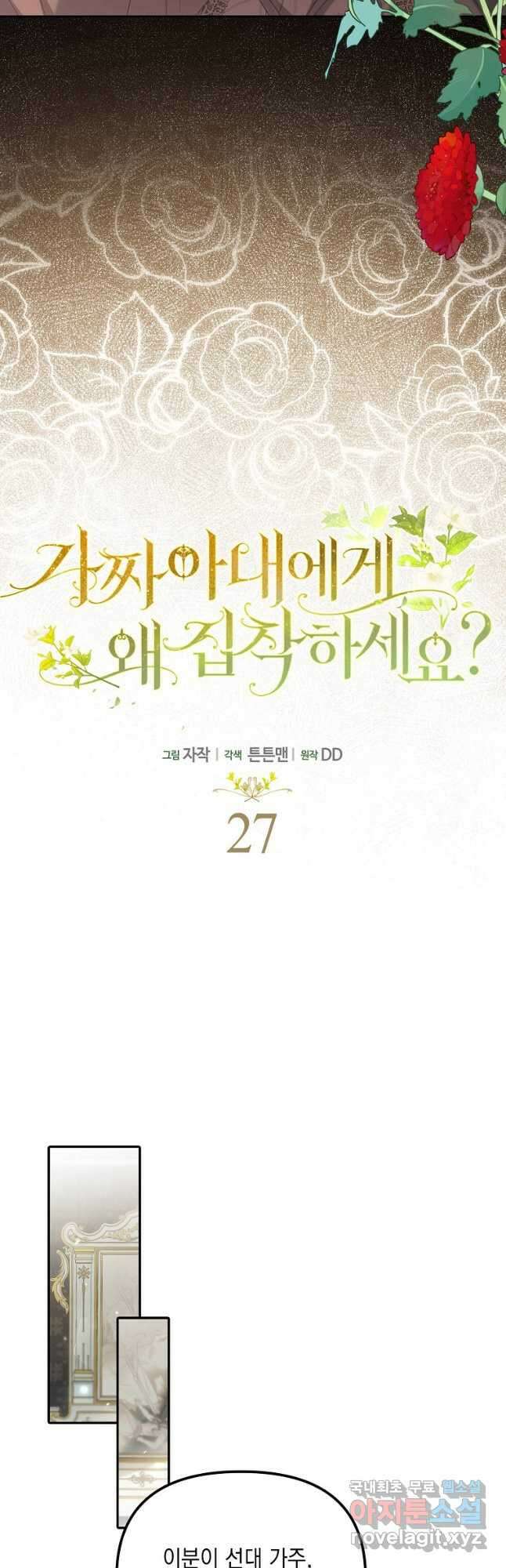 가짜 아내에게 왜 집착하세요 27화 11