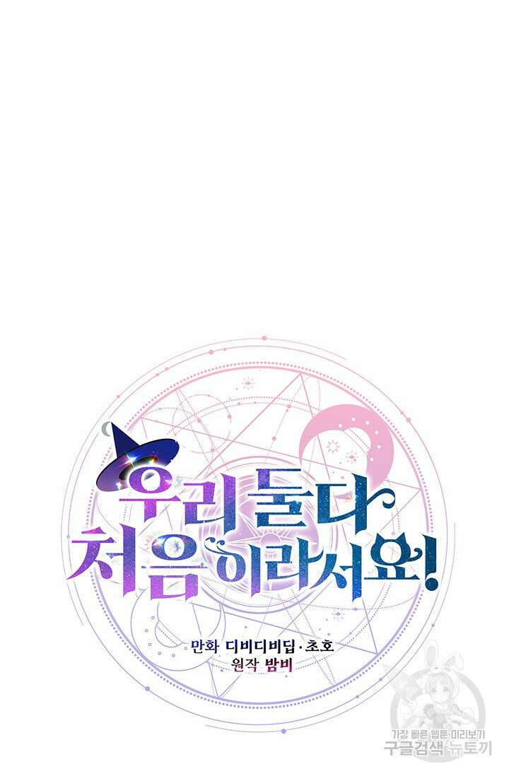 우리 둘 다 처음이라서요! 31화 12
