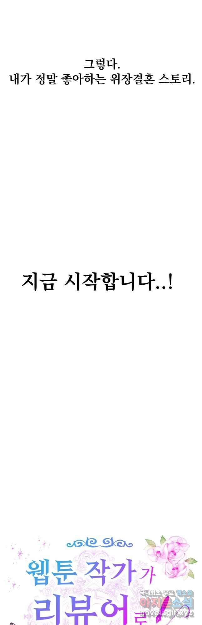 웹툰 작가가 리뷰어로 빙의한 건에 대해 42화 남편을 고를 때는 신중하게 5
