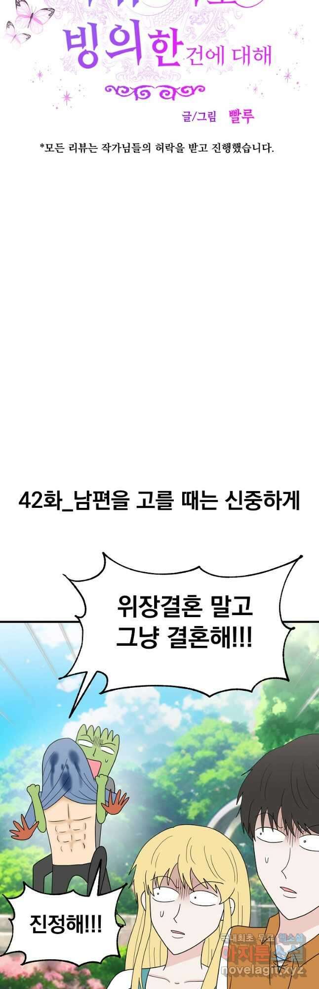 웹툰 작가가 리뷰어로 빙의한 건에 대해 42화 남편을 고를 때는 신중하게 6