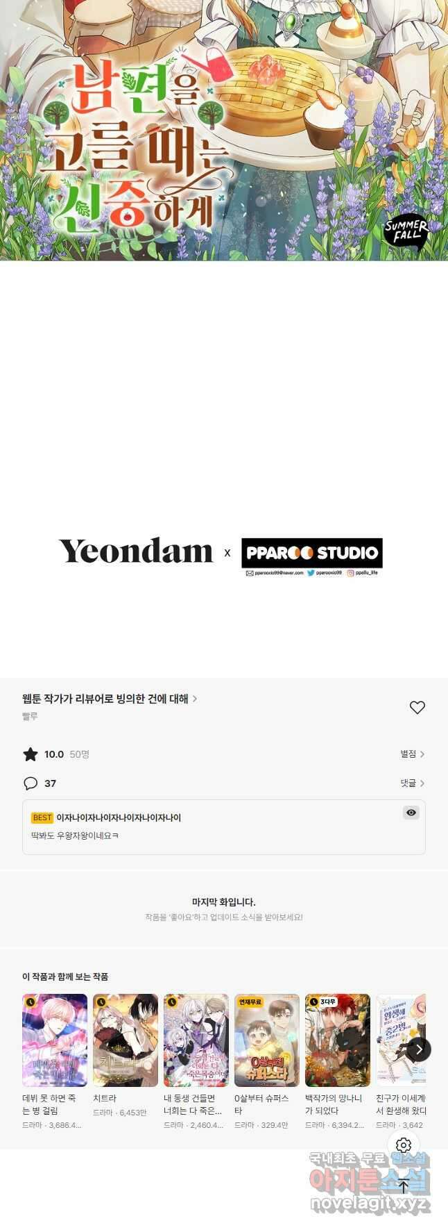 웹툰 작가가 리뷰어로 빙의한 건에 대해 42화 남편을 고를 때는 신중하게 50