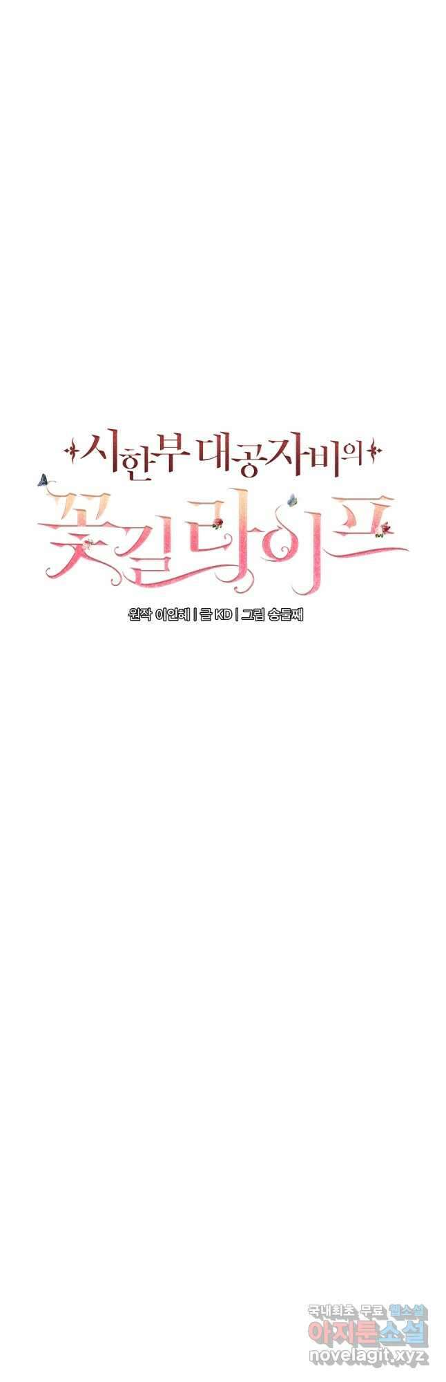 시한부 대공자비의 꽃길 라이프 58화 9