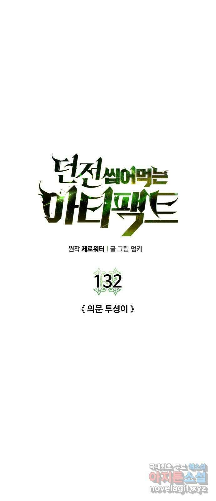던전 씹어먹는 아티팩트 132화 의문 투성이 4