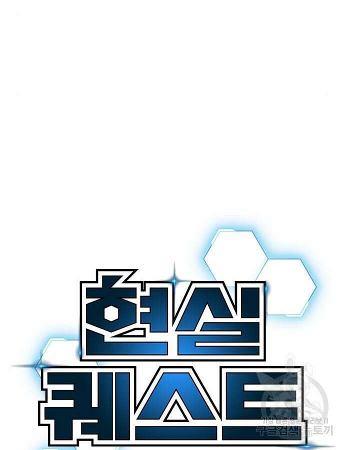 현실퀘스트 100화 2