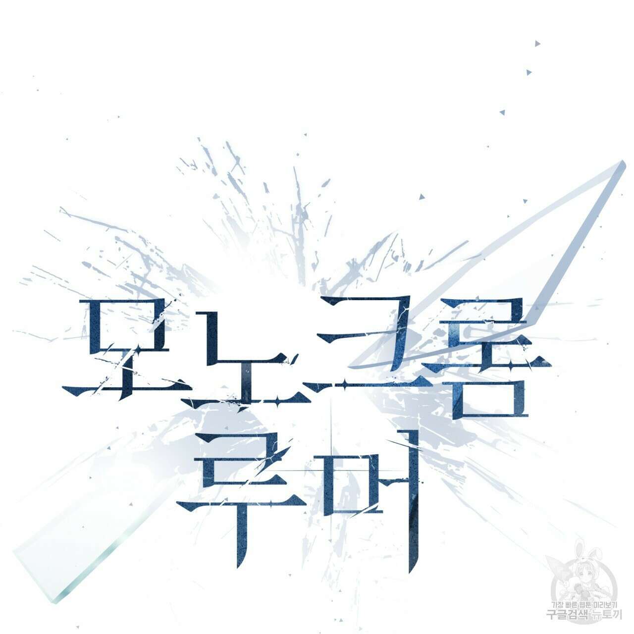모노크롬 루머 70화 7