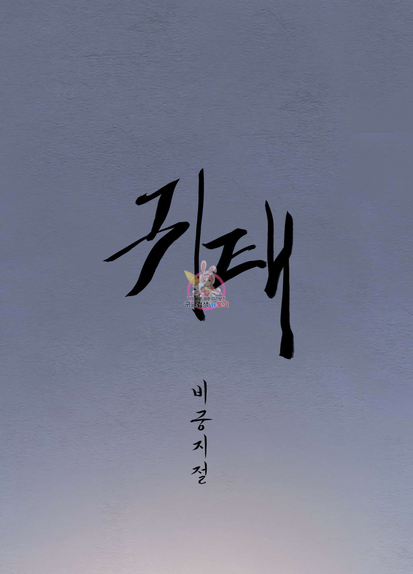 귀태 외전비궁지절 1화 1