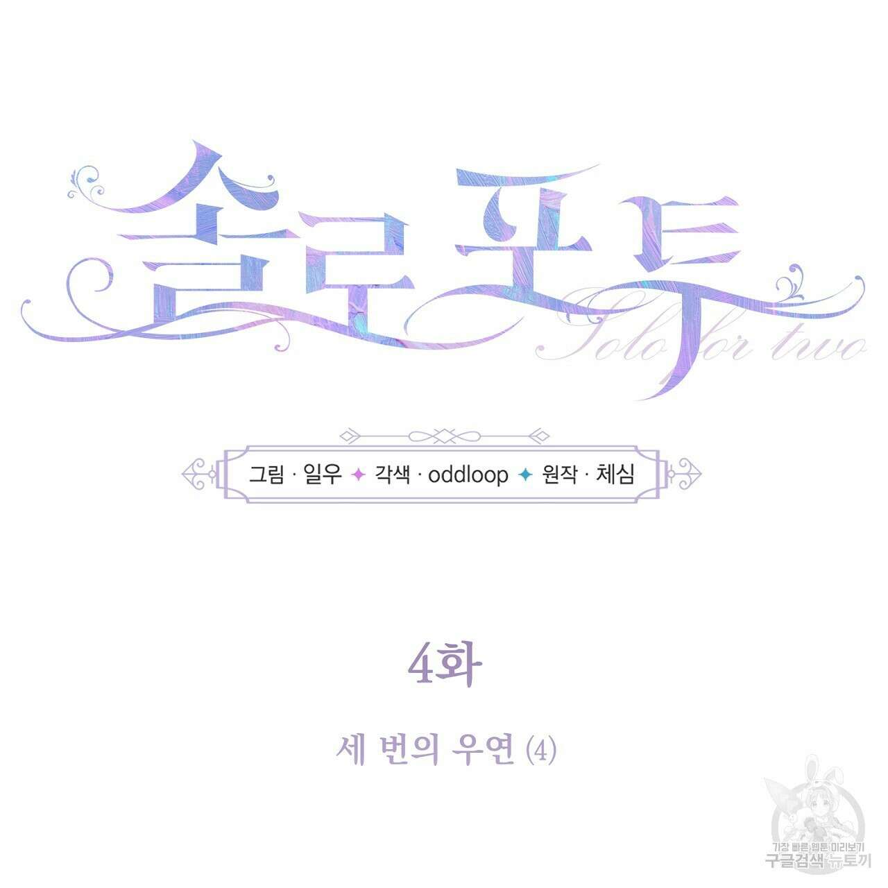 솔로 포 투 4화 39