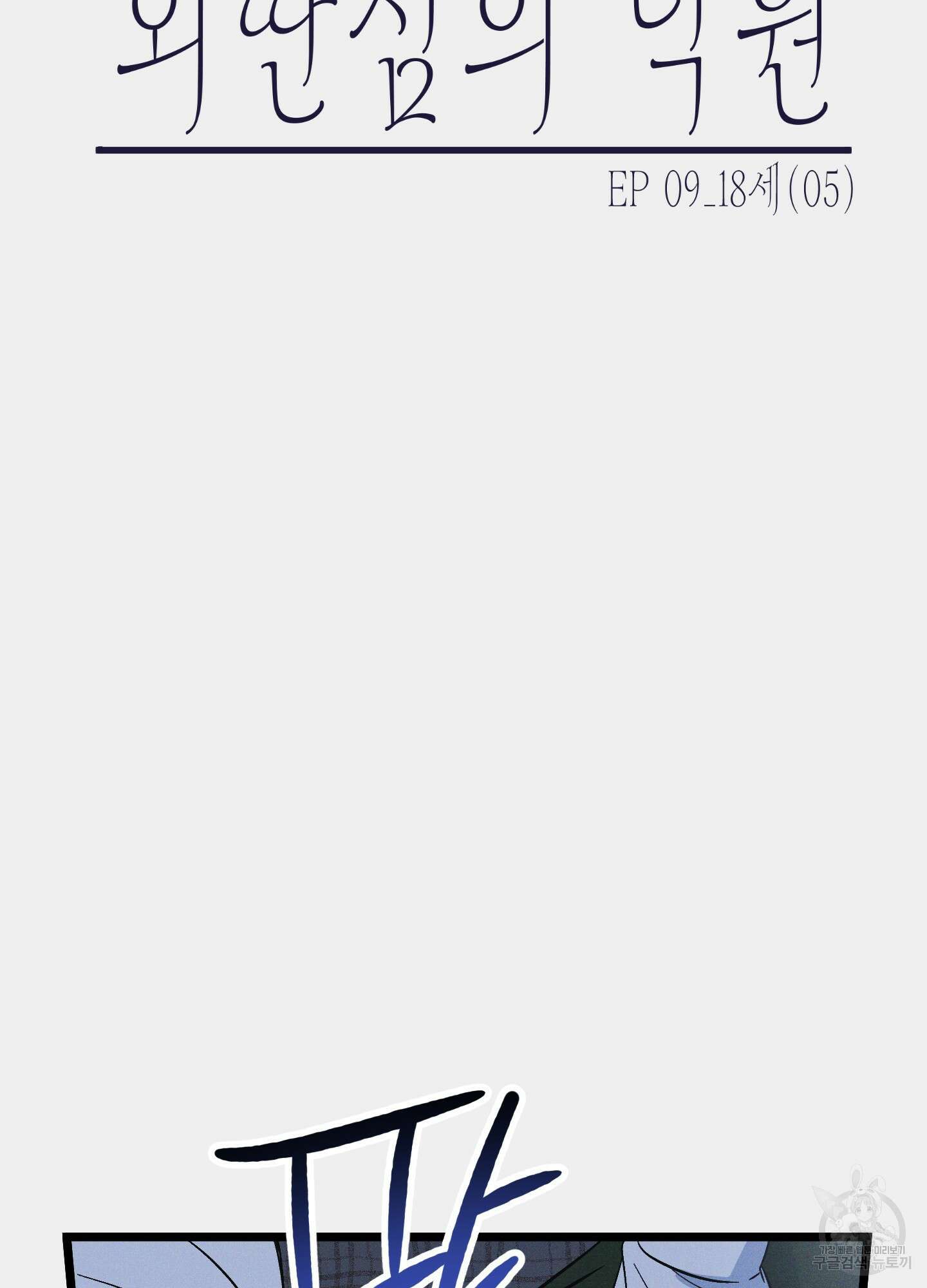 외딴 섬의 낙원 9화 8