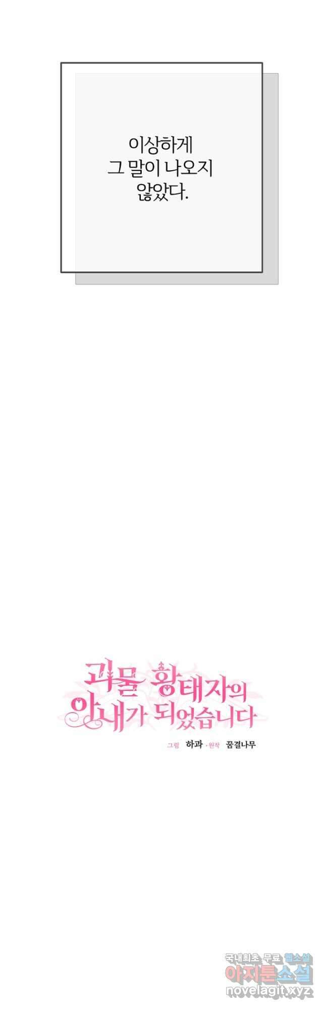 괴물 황태자의 아내가 되었습니다 81화 46