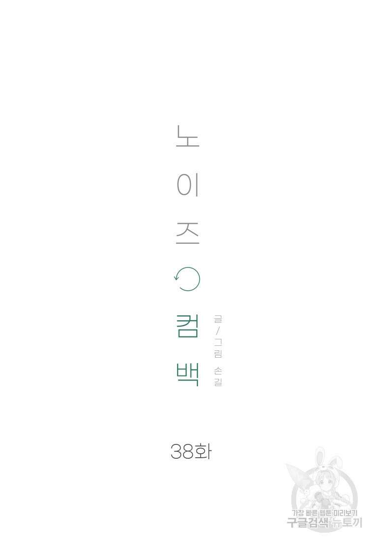노이즈컴백 38화 14