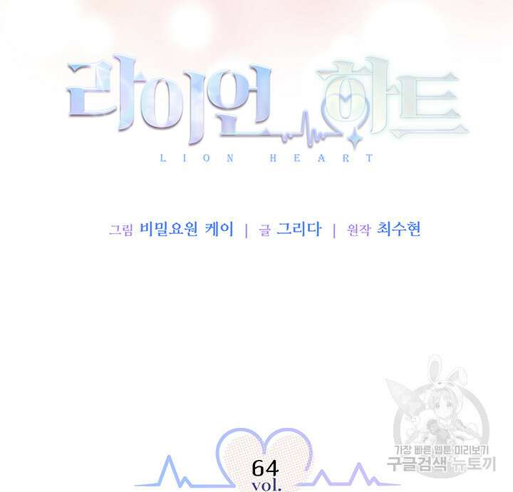 라이언 하트 64화 66