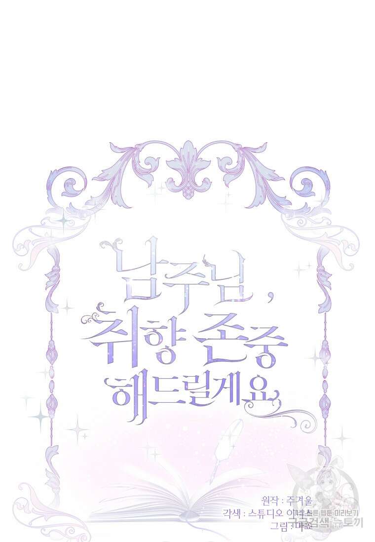 남주님, 취향 존중해드릴게요 46화 8