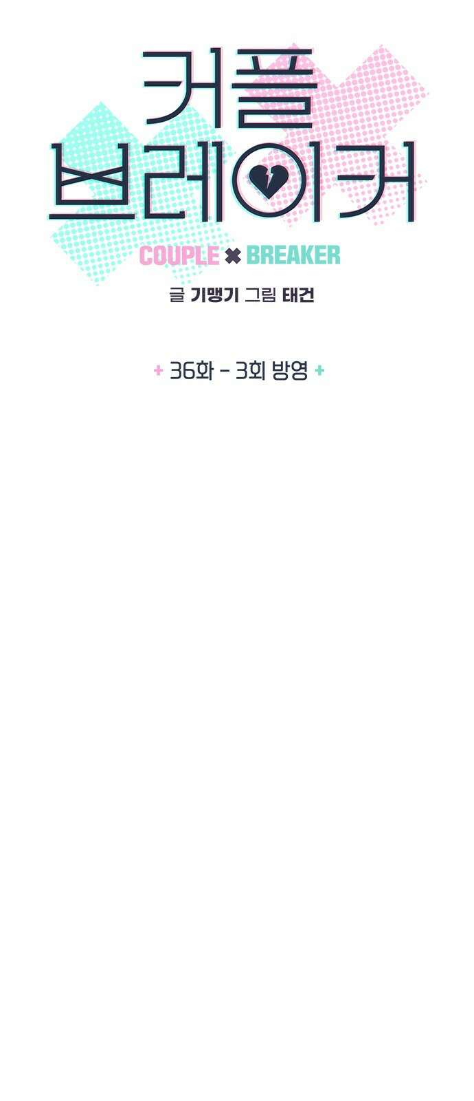 커플브레이커 36화 3회 방영 5