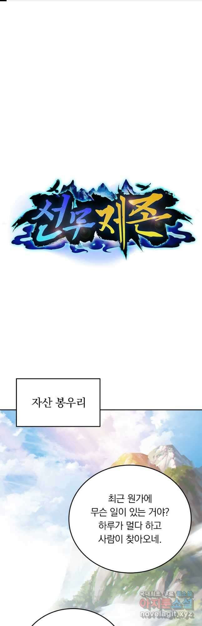선무제존 332화 1
