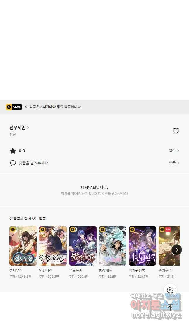 선무제존 332화 34