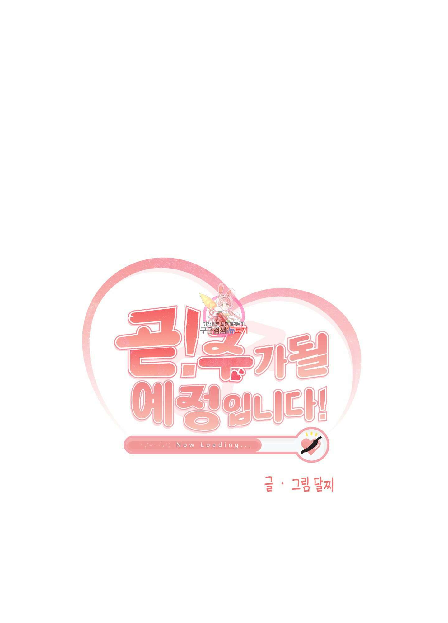 곧! 추가될 예정입니다 15화 1