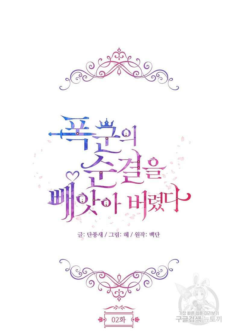 폭군의 순결을 빼앗아 버렸다 2화 24