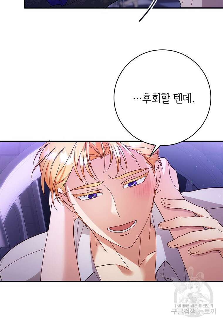 폭군의 순결을 빼앗아 버렸다 2화 73