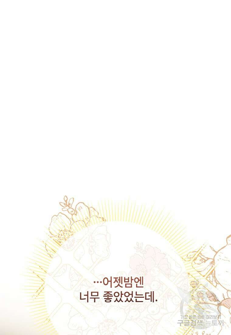 폭군의 순결을 빼앗아 버렸다 2화 77