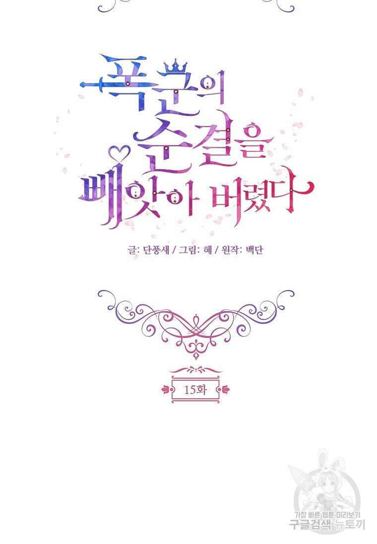 폭군의 순결을 빼앗아 버렸다 15화 28
