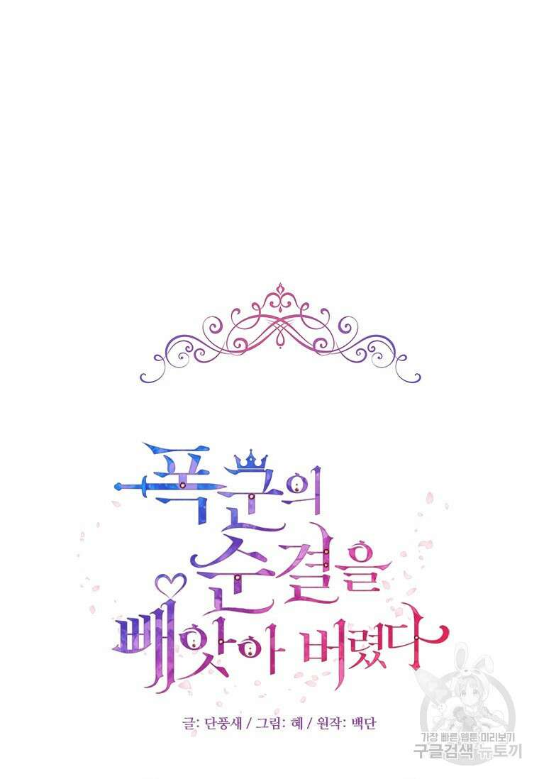폭군의 순결을 빼앗아 버렸다 20화 20