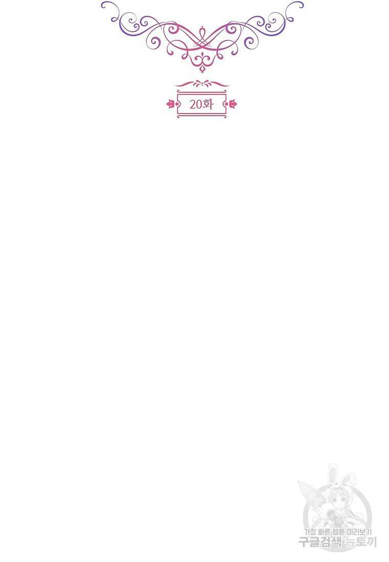 폭군의 순결을 빼앗아 버렸다 20화 21