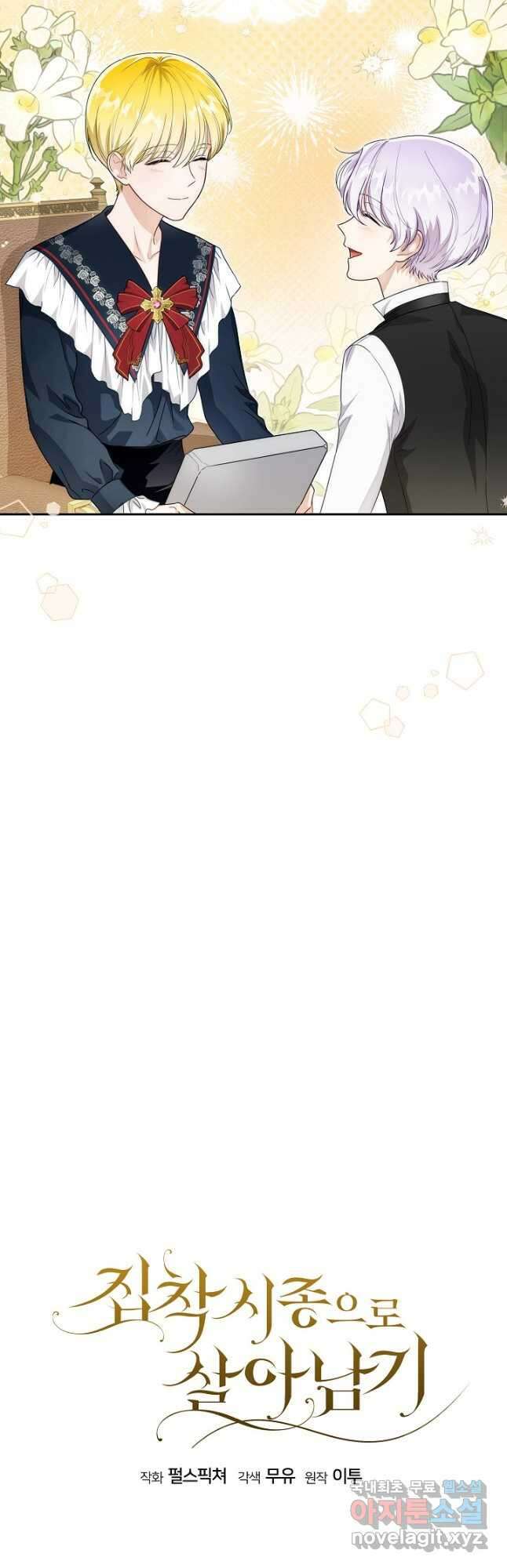 집착 시종으로 살아남기 29화 3