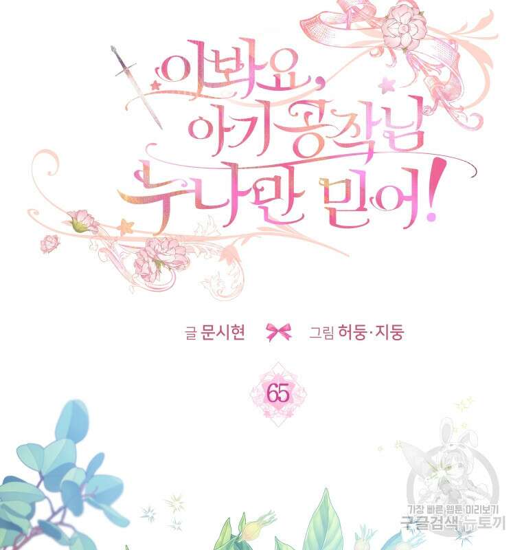 이봐요, 아기 공작님 누나만 믿어! 65화 23