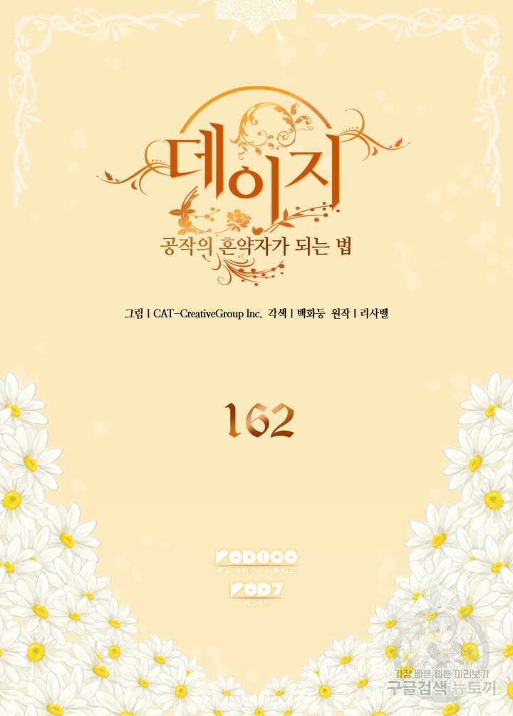 데이지-공작의 혼약자가 되는 법 162화 2