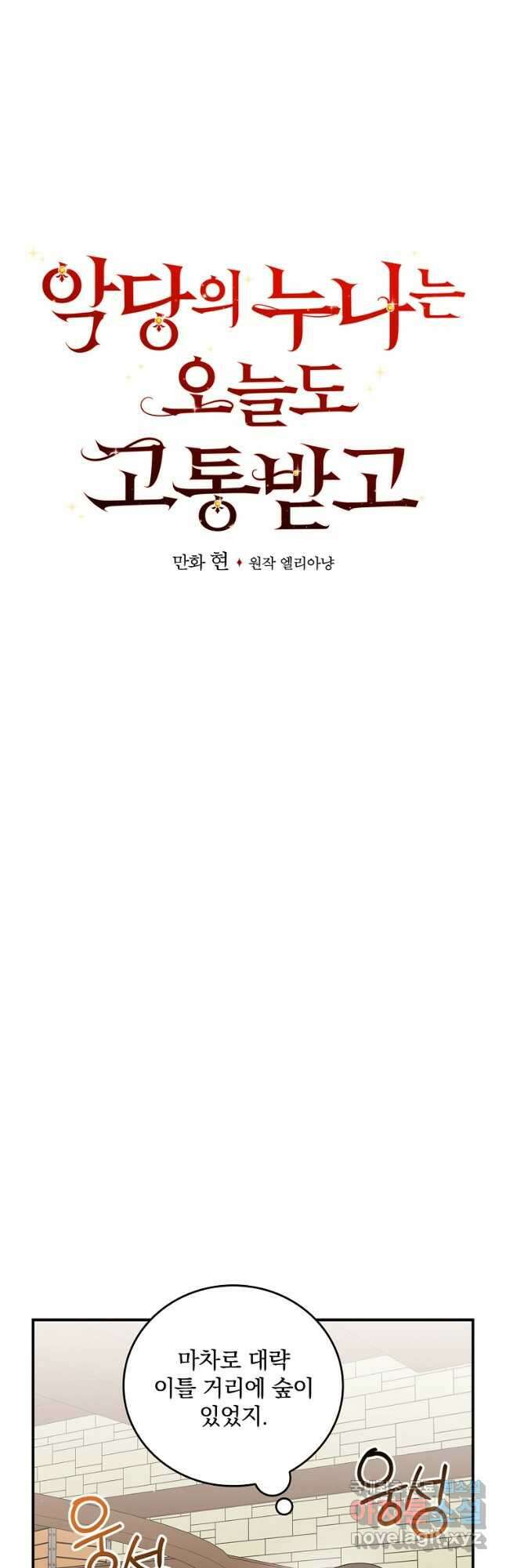 악당의 누나는 오늘도 고통받고 70화 6